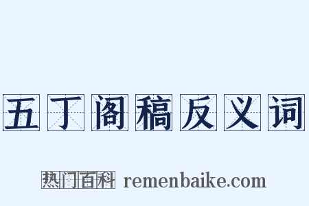 五丁阁稿反义词是什么意思的图片